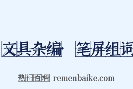 文具杂编·笔屏组词是什么意思的图片